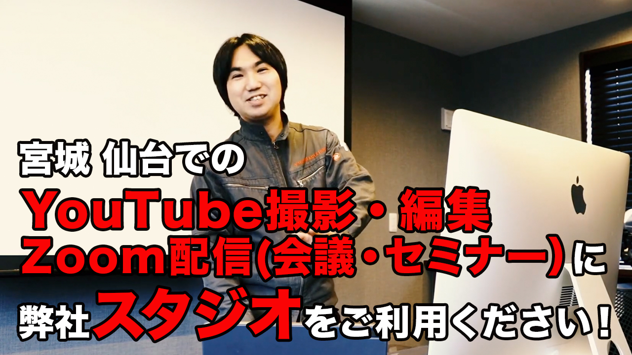 事務所スタジオをYouTube撮影/編集・Zoon配信（オンライン会議/セミナー）などにご利用ください！