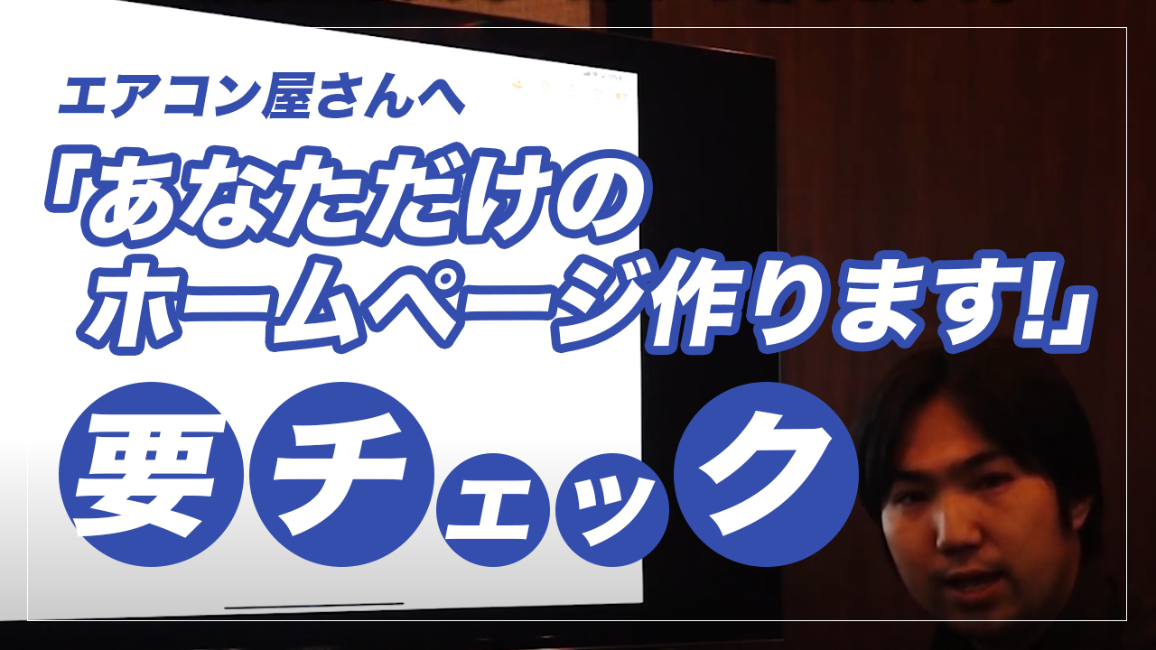 エアコン屋さんへ「あなただけのホームページ作ります！」