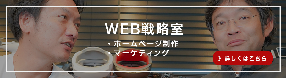 WEB戦略室