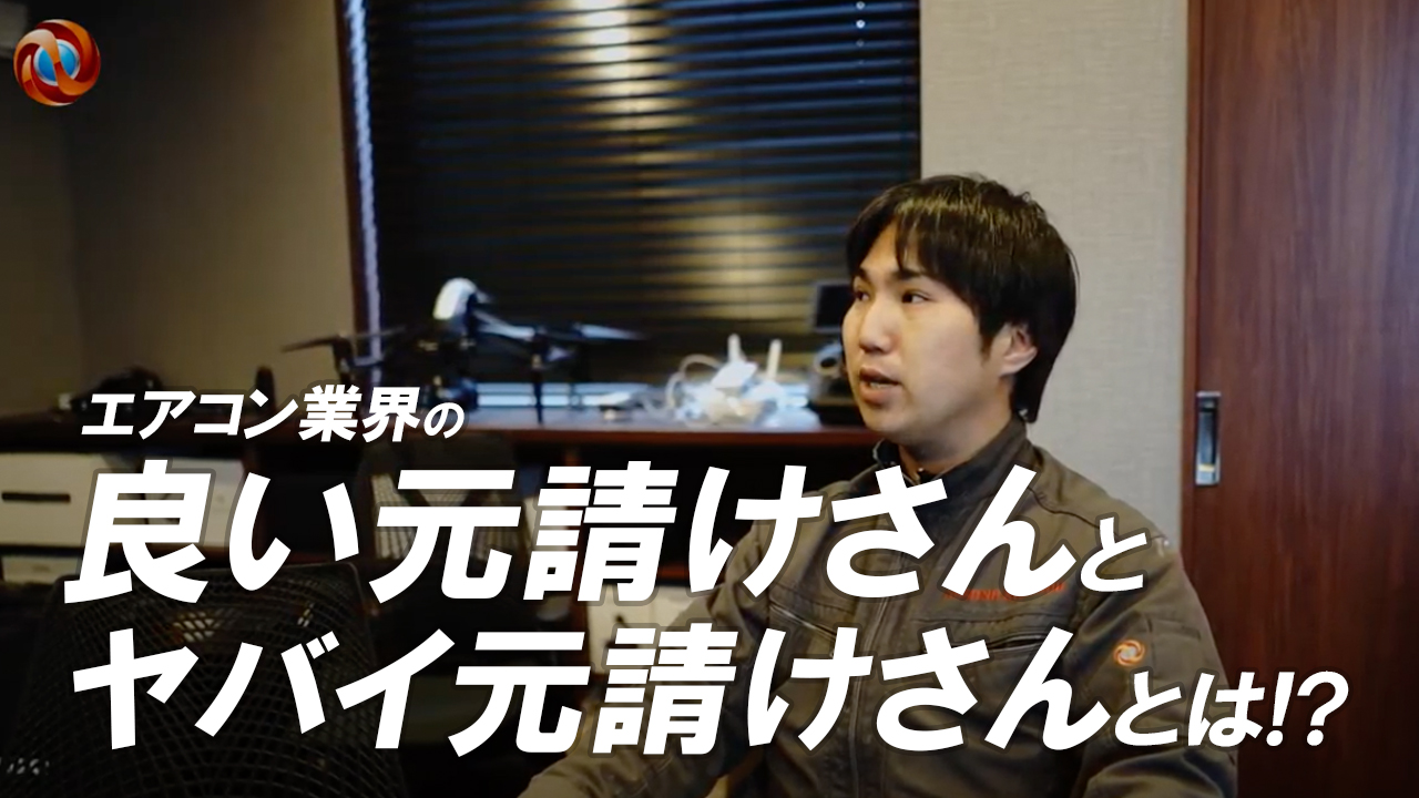 エアコン業界の良い元請けさんとヤバイ元請けさんとは！？